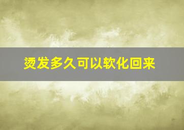 烫发多久可以软化回来