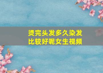 烫完头发多久染发比较好呢女生视频