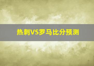 热刺VS罗马比分预测