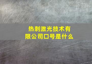 热刺激光技术有限公司口号是什么