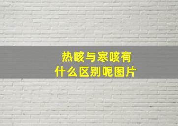 热咳与寒咳有什么区别呢图片