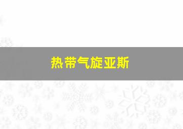 热带气旋亚斯