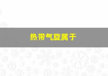 热带气旋属于