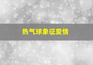 热气球象征爱情