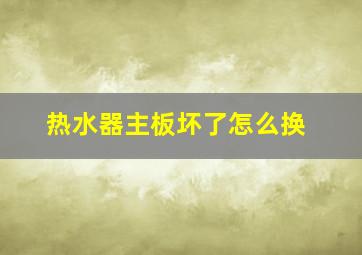 热水器主板坏了怎么换