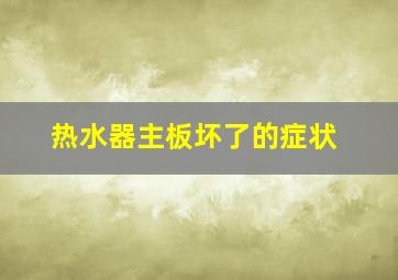 热水器主板坏了的症状