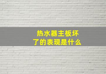 热水器主板坏了的表现是什么