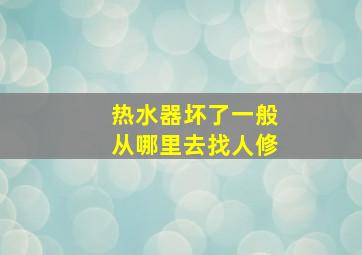 热水器坏了一般从哪里去找人修