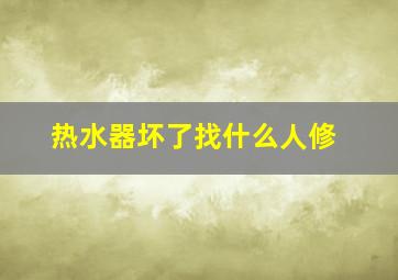 热水器坏了找什么人修