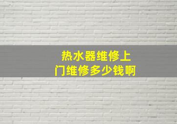 热水器维修上门维修多少钱啊