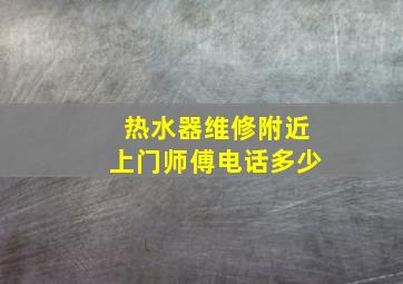 热水器维修附近上门师傅电话多少