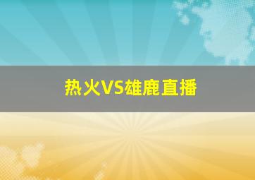 热火VS雄鹿直播