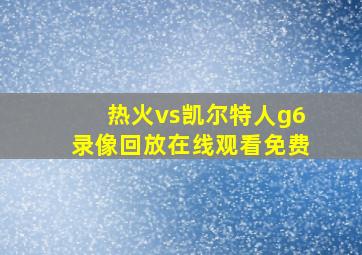 热火vs凯尔特人g6录像回放在线观看免费