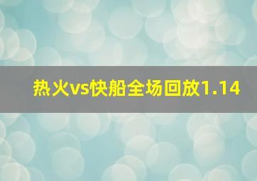 热火vs快船全场回放1.14