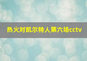 热火对凯尔特人第六场cctv