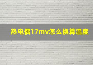 热电偶17mv怎么换算温度