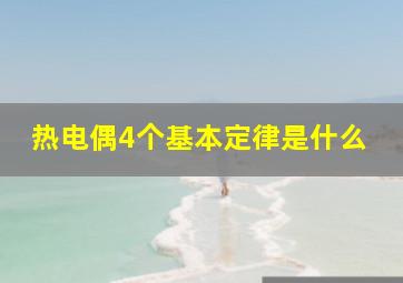 热电偶4个基本定律是什么