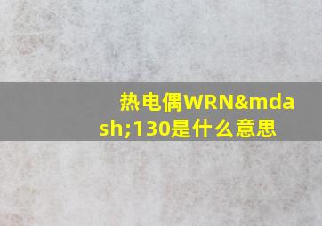 热电偶WRN—130是什么意思