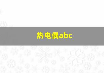 热电偶abc