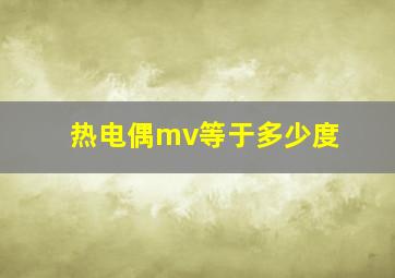 热电偶mv等于多少度