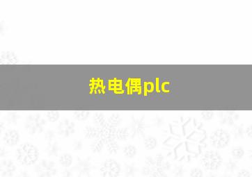 热电偶plc