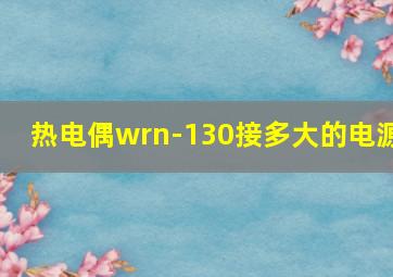 热电偶wrn-130接多大的电源