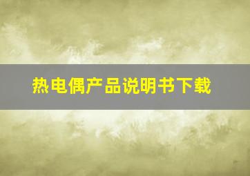 热电偶产品说明书下载