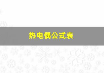 热电偶公式表