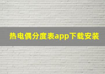 热电偶分度表app下载安装