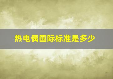 热电偶国际标准是多少