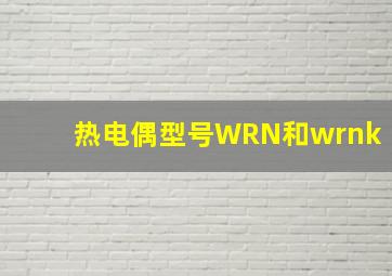 热电偶型号WRN和wrnk