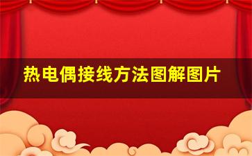 热电偶接线方法图解图片