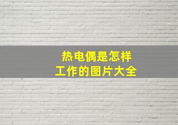 热电偶是怎样工作的图片大全