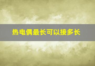 热电偶最长可以接多长