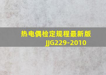 热电偶检定规程最新版JJG229-2010