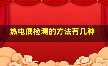 热电偶检测的方法有几种