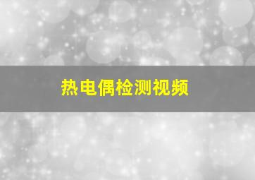 热电偶检测视频