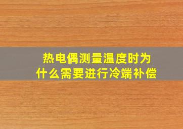 热电偶测量温度时为什么需要进行冷端补偿