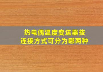 热电偶温度变送器按连接方式可分为哪两种