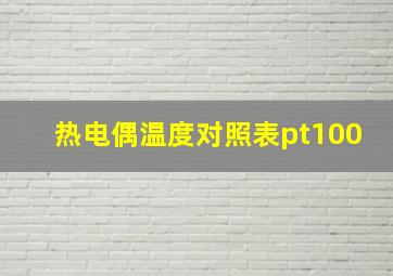 热电偶温度对照表pt100