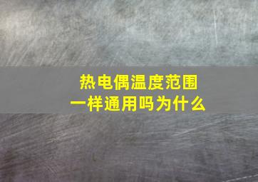 热电偶温度范围一样通用吗为什么