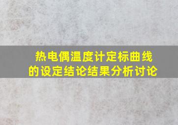 热电偶温度计定标曲线的设定结论结果分析讨论