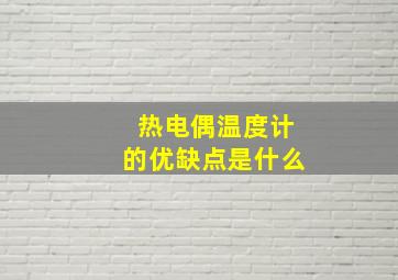 热电偶温度计的优缺点是什么