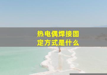 热电偶焊接固定方式是什么