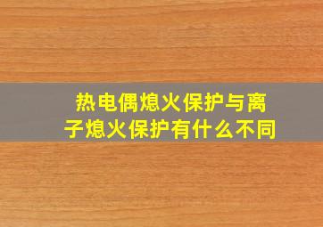 热电偶熄火保护与离子熄火保护有什么不同