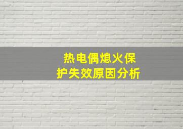 热电偶熄火保护失效原因分析