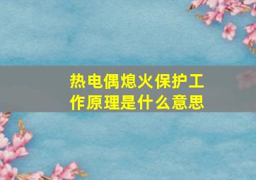 热电偶熄火保护工作原理是什么意思