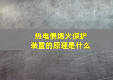 热电偶熄火保护装置的原理是什么