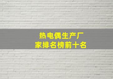 热电偶生产厂家排名榜前十名