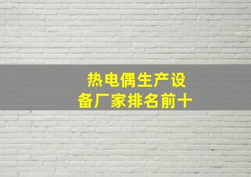 热电偶生产设备厂家排名前十